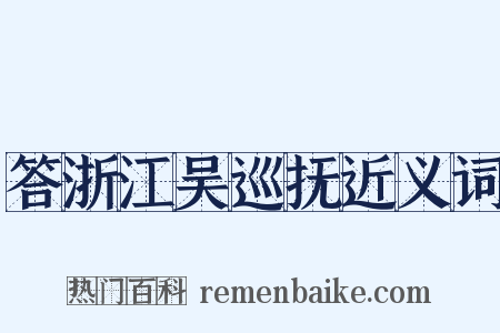 答浙江吴巡抚近义词是什么意思的图片